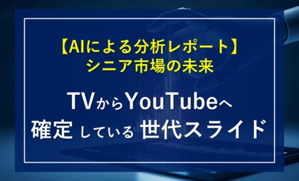 【総務省公表データ（過去10年）を基にAI分析】60代YouTube利用は約3倍、2026～27年にTV逆転予測