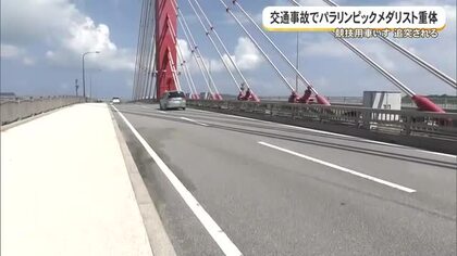 交通事故でパラリンピックメダリスト重体　競技用車いす追突される