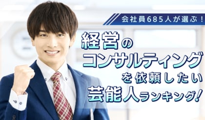 会社員685人が選ぶ!「経営の相談をお願いしたい芸能人」ランキング|タモリが1位、カズレーザーや所ジョージも上位にランクイン