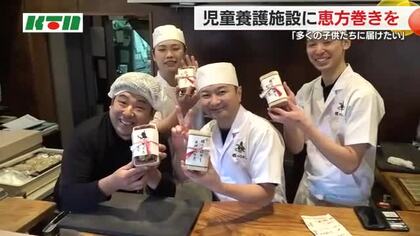「材料費はかさんでいるがより多くの子供たちに恵方巻きを」すし店が児童養護施設に約400本を寄贈