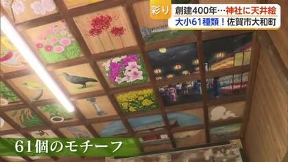 小さな神社の天井に112枚の絵！創建400年を前に地域の歴史や思いを描く【佐賀県】