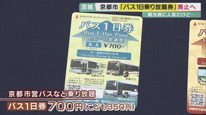 観光客に人気「京都市バス 乗り放題1日券」廃止 「深刻な混雑」に