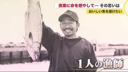 「漁業の力で地元を変えたい」ポジティブに活動した“DJ漁師” 白血病で帰らぬ人に…その遺志は仲間たちへ