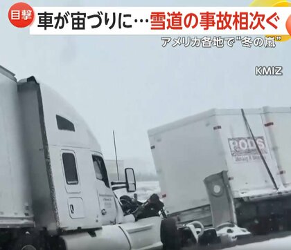 冬の嵐…“事故数百件”各地で混乱広がる　雪道で中央分離帯に衝突…トレーラー転落や宙づり事故、除雪車玉突きも　アメリカ