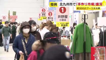 恒例の「手作り市場」全国の作家・クリエーターが約３００のブース出展　小倉織の機織り体験も　９日も開催　北九州市