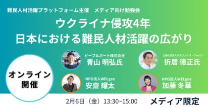 【メディア向け勉強会】ウクライナ侵攻4年 日本における難民人材活躍の広がり