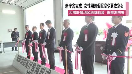 鹿屋・東部消防署、新庁舎完成　女性専用仮眠室・更衣室を新設