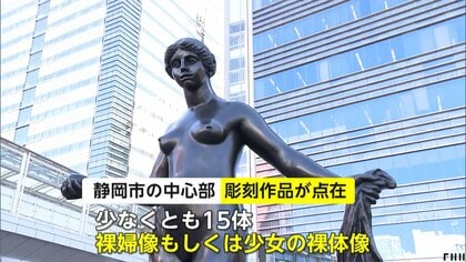 全国各地に設置された裸婦像「不快」「芸術」意見割れる 平和象徴から