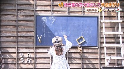 地元で育てられた花をかわいいままで残したい」南島原を盛り上げる流木