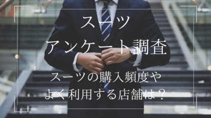 スーツ購入の際に最も利用する店舗1位は男女とも洋服の