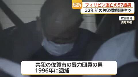 「俺はやっていない」32年前の強盗致傷事件で57歳男を起訴　フィリピンに潜伏【佐賀県】