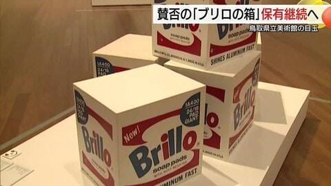 鳥取県立美術館　アンディ・ウォーホル「ブリロの箱」保有継続へ　来館者の「賛成」多数「思いを尊重」