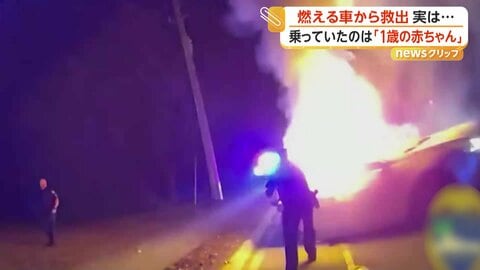 逃走中の盗難車に衝突され炎上　燃える車から女性救出　盗難車に同乗の「1歳の赤ちゃん」も無事救出　アメリカ