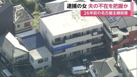 26年前の名古屋主婦殺害、安福久美子容疑者は被害女性の夫不在の日を把握か　5カ月前のOB会で「週末も出勤」と会話…事件は土曜に発生