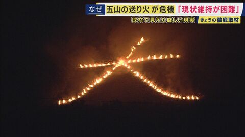 「現状維持すら困難」京都伝統の「五山の送り火」が“存続の危機”で「クラファン」実施　花火大会も過去5年で「4分の1」が中止・規模縮小　変わる“夏の風景”　伝統行事を続けるために必要なこととは