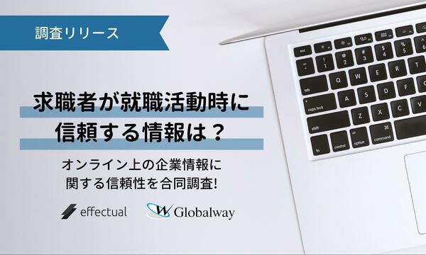 求職者が就職活動時に信頼する情報源は オンライン上の企業情報に関する信頼性について エフェクチュアルとグローバルウェイが合同調査 求職者が就職活動時に信頼する情報源は オンライン上の企業情報に関する信頼性について エフェクチュアルとグローバルウェイが合同調査