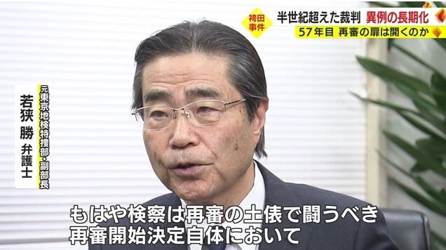 若狭弁護士「検察は再審の土俵で闘うべき」