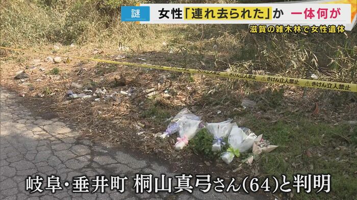 滋賀県米原市の雑木林で、岐阜県に住む女性の遺体が見つかった