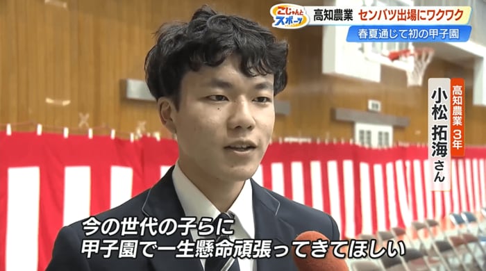 小松拓海さん「今の世代の子らに甲子園で一生懸命頑張ってきてほしい」