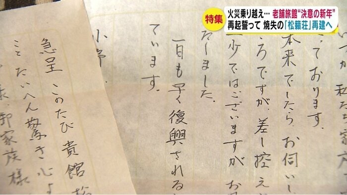 宿泊客から届いた励ましの手紙