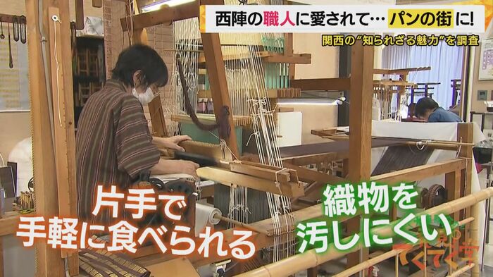 西陣織の職人にパンは好評