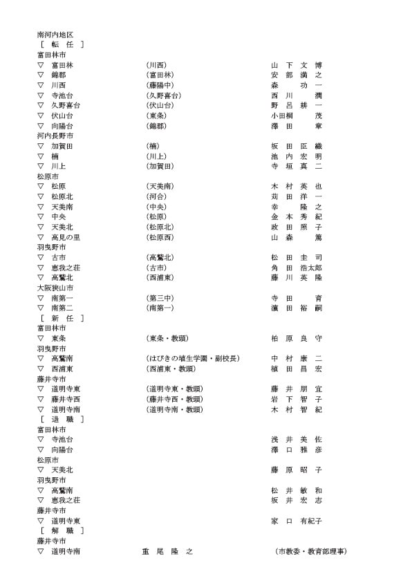 小学校の校長・転任・新任・退職・解職