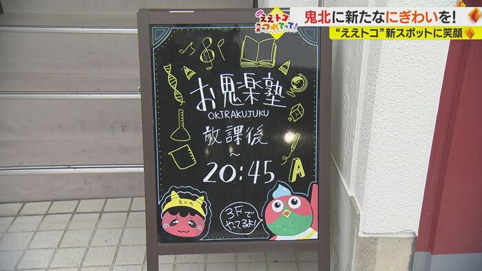 「お鬼楽(おきらく)塾」
