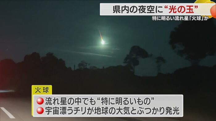 ”火球”は宇宙のチリが大気とぶつかり発光