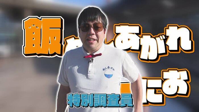 住みます芸人の「飯めしあがれこにお」さん