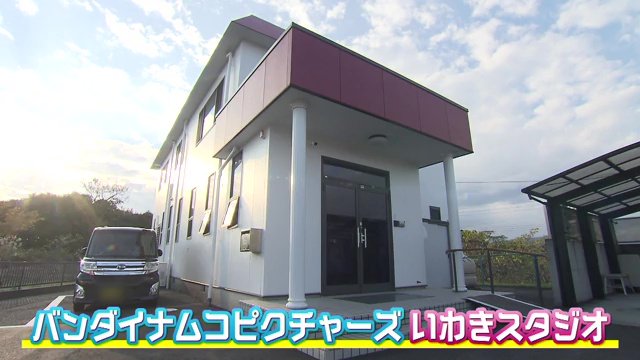 バンダイナムコピクチャーズ いわきスタジオ