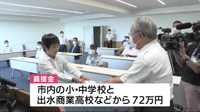 鹿児島・出水市の子供たち 熊本の豪雨被災地へ義援金72万円集める