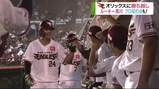 楽天イーグルス オリックスに勝ち越し ルーキー黒川選手 プロ初打点も