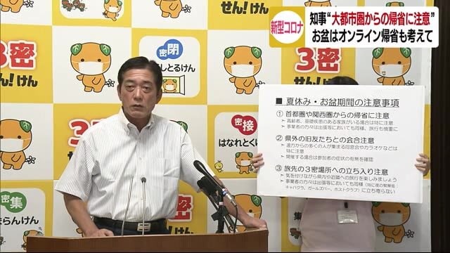 中村知事“大都市圏からの帰省に注意”【愛媛】