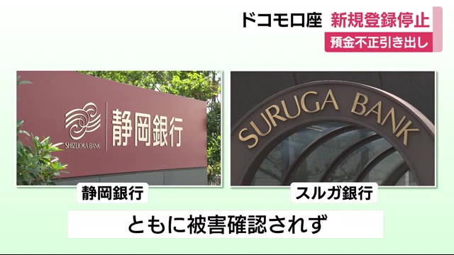 ドコモ口座の新規登録停止 静岡銀行とスルガ銀行では被害確認されず