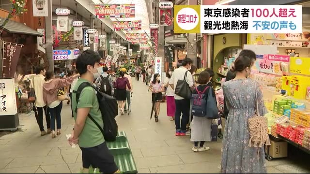 観光地熱海…賑わい戻るも東京の感染者100人超え 商店主は「不安です」
