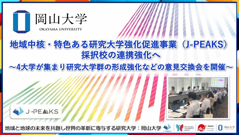 【岡山大学】地域中核・特色ある研究大学強化促進事業(J-PEAKS)採択校の連携強化へ~4大学が集まり研究大学群の形成強化などの意見交換会を開催~