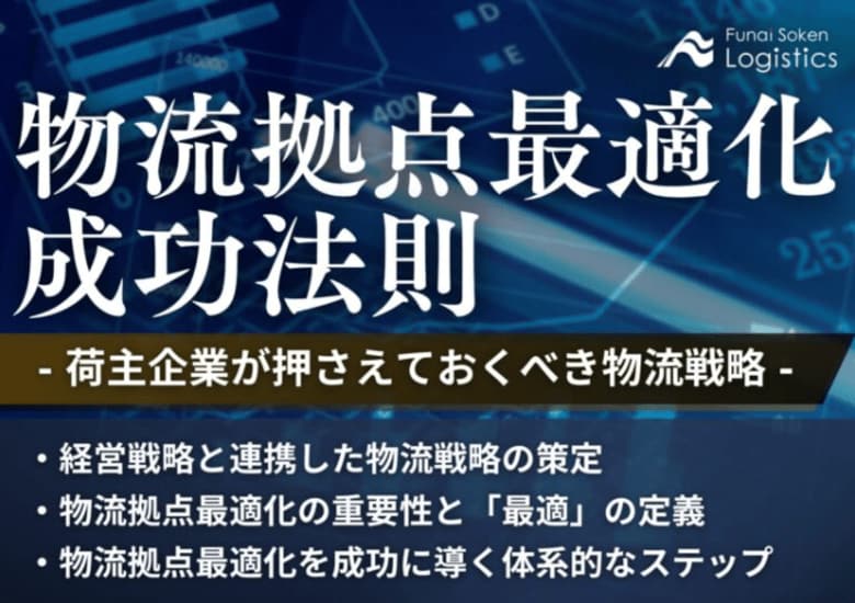 物流拠点最適化の成功法則 ~荷主企業が押さえておくべき物流戦略~|船井総研ロジが独自資料を公開