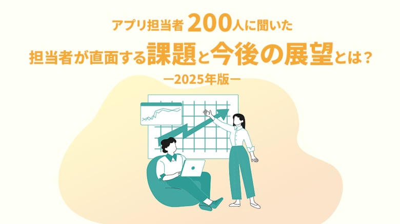 クロス・コミュニケーション『アプリ担当者 200人に聞いた 担当者が直面する課題と今後の展望とは？-2025年版-』調査レポートを公開