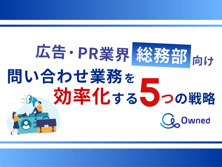 広告・PR業界総務部向け|問い合わせ業務を効率化する5つの戦略レポートを無料公開【2024年7月版】