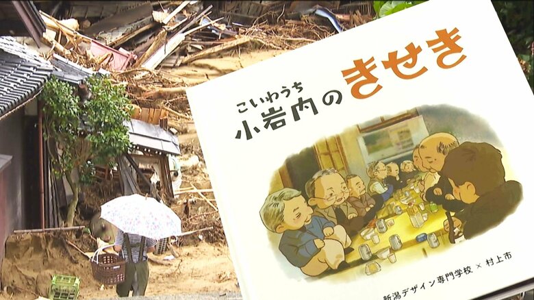 土石流で壊滅的被害も“犠牲者ゼロ” 迅速な避難が生んだ“きせき”を絵本に！住民・専門学校生が絵本に込めた『教訓』と『助け合いの心』 新潟｜FNNプライムオンライン
