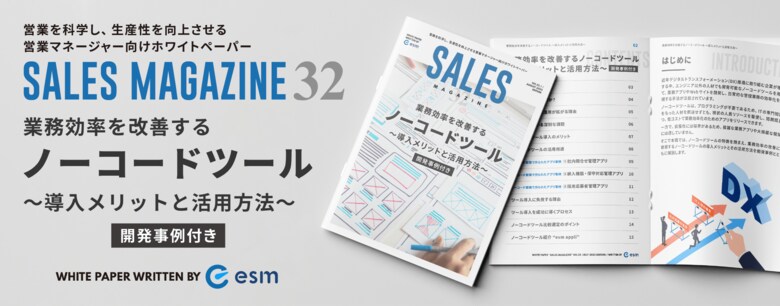 【無料ホワイトペーパー】「業務効率を改善するノーコードツール～導入メリットと活用方法～」を公開（営業ラボ）