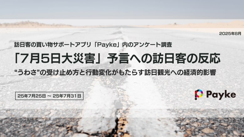 【独自調査】「7月5日大災害」予言の影響で11%が訪日控えインバウンド消費1,000億円超の機会損失も