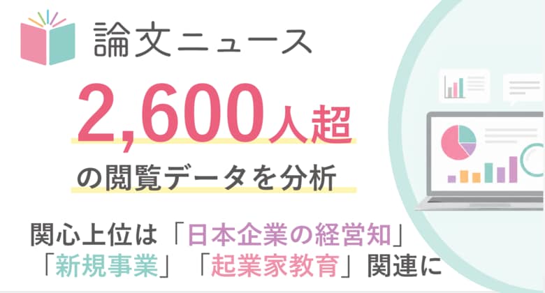 ビジネスパーソンはどんな論文に関心を寄せているのか 「論文ニュース」閲覧データで見えた上位テーマは、日本企業の経営知・新規事業・起業家教育
