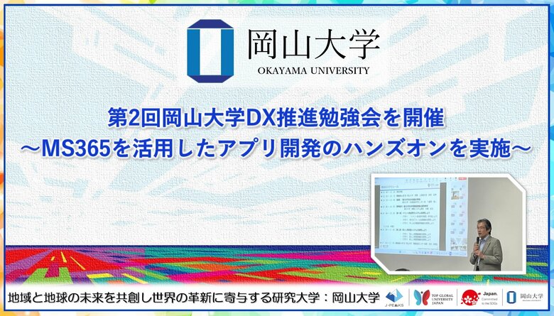 【岡山大学】第2回岡山大学DX推進勉強会を開催~MS365を活用したアプリ開発のハンズオンを実施~