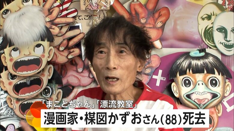 【訃報】漫画家・楳図かずおさん（88）死去　ホラー漫画の神様…「まことちゃん」「漂流教室」などで人気博す　中川翔子さんも追悼｜FNNプライムオンライン
