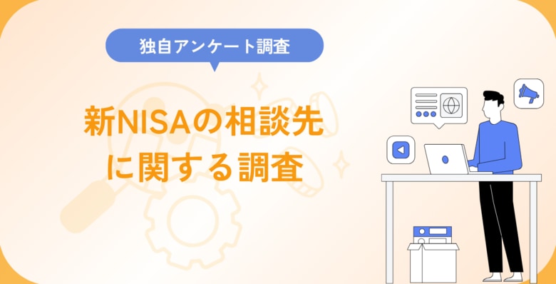 新NISAの相談先に関する調査