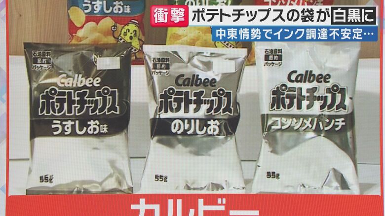 のりしお？うすしお？カルビーのポテチの袋が”白黒”に「中東情勢によりインク調達が不安定」理由　古市憲寿氏「政府は“石油もナフサも大丈夫”しか言わないが…注意喚起みたいな形ですごい意味がある」｜FNNプライムオンライン