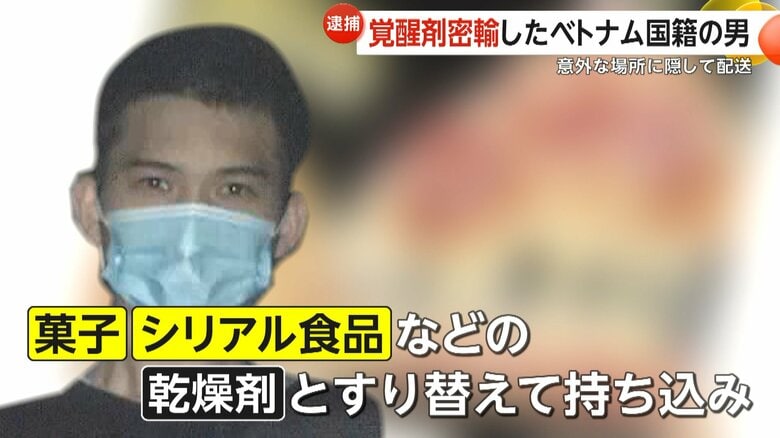 “乾燥剤”とすり替え…覚醒剤約1キロ密輸の疑いでベトナム国籍の男2人逮捕　留学生として来日・密輸グループ指示役として不法残留か｜FNNプライムオンライン