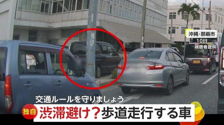 【独自】「人がいたらどうするんだ」渋滞避け歩道走行する車…後方確認せずに直進レーンから右折のバイクも｜FNNプライムオンライン