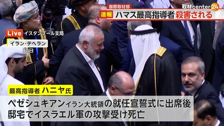 ハマスの最高指導者ハニヤ氏“暗殺”　イラン大統領の就任宣誓式に参加のタイミング狙った？　パリ五輪にも影響か｜FNNプライムオンライン